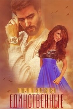 Единственные - Марина Кистяева