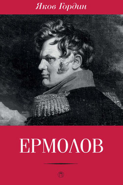Ермолов - Яков Гордин