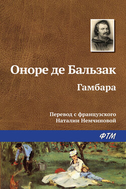 Гамбара - Оноре Бальзак