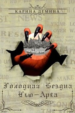Голодная бездна Нью-Арка - Карина Демина