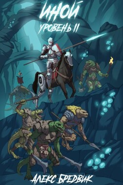 Иной. Книга 2. Уровень 2 - Алекс Бредвик