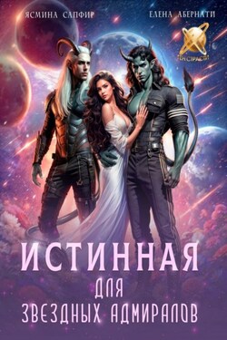 Истинная для звездных адмиралов - Ясмина Сапфир