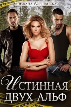 Истинная двух альф - Снежана Альшанская
