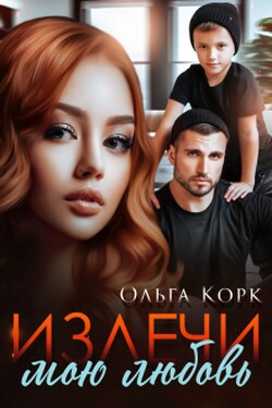 Излечи мою любовь - Ольга Корк