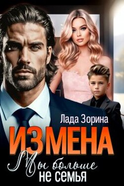 Измена. Мы больше не семья - Лада Зорина