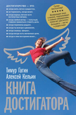 Книга достигатора - Алексей Кельин