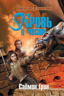 Кровь и честь (сборник) - Саймон Грин
