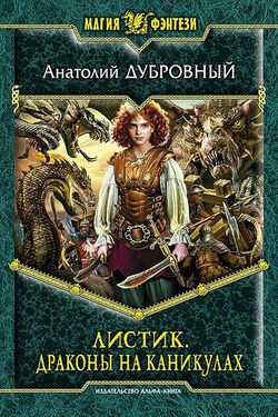 Листик. Драконы на каникулах - Анатолий Дубровный