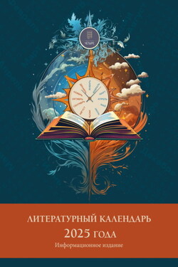 Литературный календарь 2025 года - Сборник
