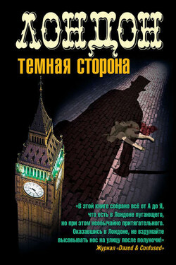 Лондон. Темная сторона (сборник) - Десмонд Барри