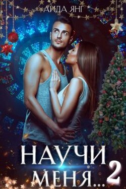 Научи меня... 2 - Аида Янг