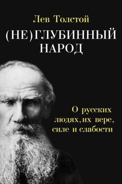 (Не)глубинный народ. О русских людях, их вере, силе и слабости - Лев Николаевич Толстой