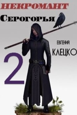 Некромант Серогорья 2 - Евгений Клецко