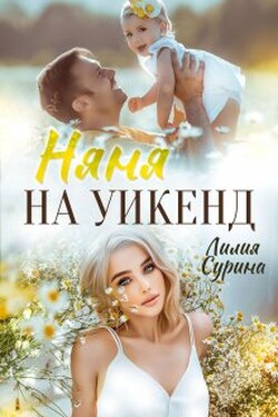 Няня на уикенд - Лилия Сурина