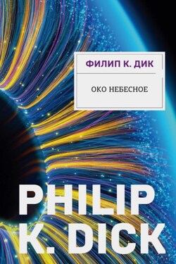 Око небесное - Филип Дик