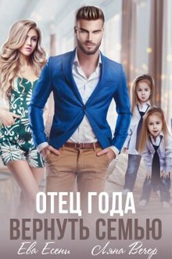 Отец года. Вернуть семью - Ляна Вечер