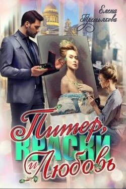 Питер, Краски и Любовь - Елена Третьякова