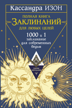 Полная книга заклинаний для любых целей. 1000 и 1 заклинание для современных ведьм - Кассандра Изон