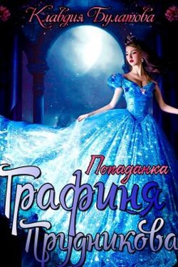 Попаданка. Графиня Прудникова - Клавдия Булатова
