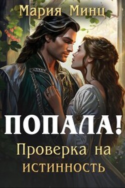 Попала! Проверка на истинность - Мария Минц