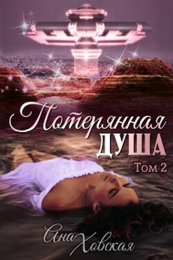 Потерянная душа. Том 2 - Ана Ховская