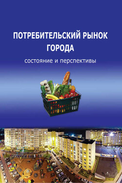Потребительский рынок города: состояние и перспективы - Тамара Витальевна Ускова