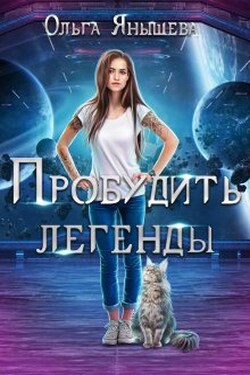 Пробудить легенды - Янышева Ольга