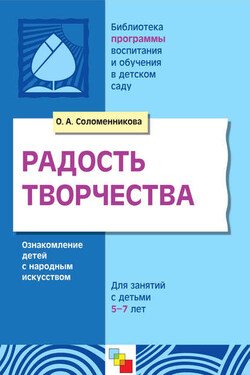 Радость творчества. Ознакомление детей с народным искусством. Для занятий с детьми 5-7 лет - Ольга Соломенникова