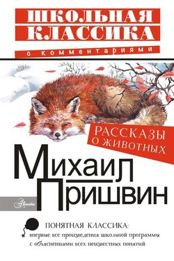 Рассказы о животных - Михаил Пришвин