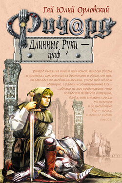 Ричард Длинные Руки – граф - Гай Орловский
