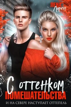 С оттенком помешательства - Лена Лорен