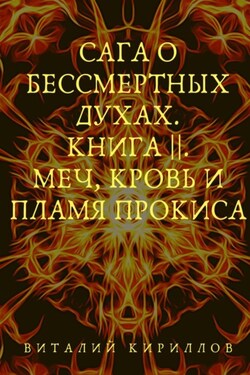 Сага о бессмертных духах. Книга 2. Меч, кровь и пламя Прокиса - Виталий Кириллов
