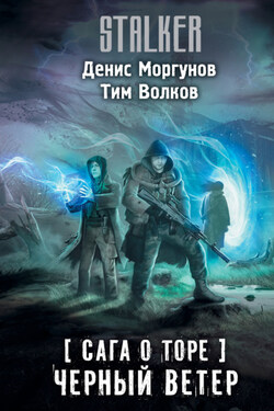 Сага о Торе. Черный ветер - Тим Волков