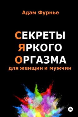 Секреты яркого оргазма для женщин и мужчин - Адам Фурнье