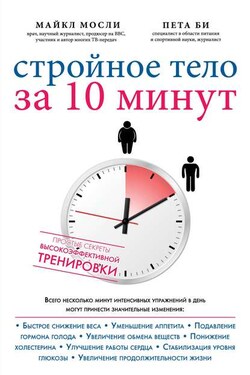 Стройное тело за 10 минут - Майкл Мосли