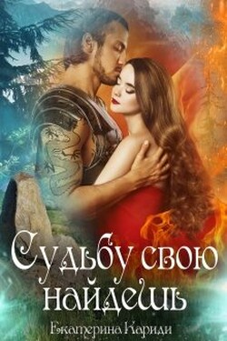 Судьбу свою найдешь - Екатерина Кариди