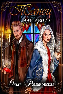 Танец для двоих - Ольга Романовская