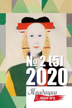 Традиции & Авангард № 2 (5) 2020 г. - Коллектив авторов