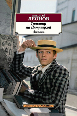 Трактир на Пятницкой. Агония - Николай Леонов