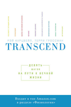 Transcend - Рэй Курцвейл
