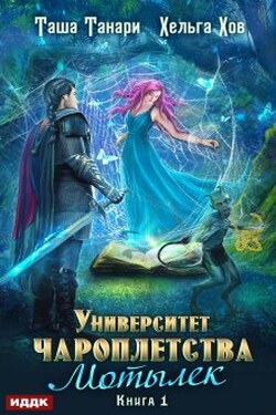 Университет Чароплетства. Книга 1. Мотылек - ИДДК