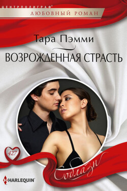 Возрожденная страсть - Тара Пэмми