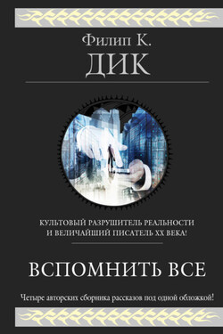 Вспомнить всё (сборник) - Филип Дик