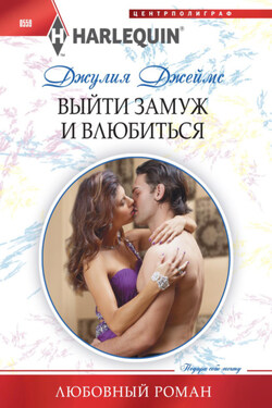 Выйти замуж и влюбиться - Джулия Джеймс