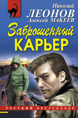 Заброшенный карьер - Алексей Викторович Макеев