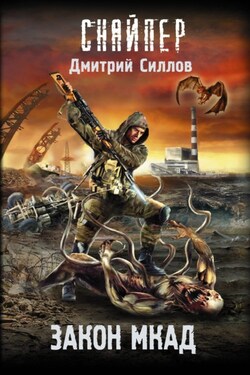 Закон МКАД - Дмитрий Силлов