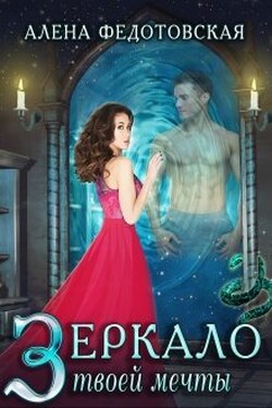 Зеркало твоей мечты - Алена Федотовская