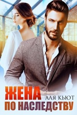 Жена по наследству - Аля Кьют