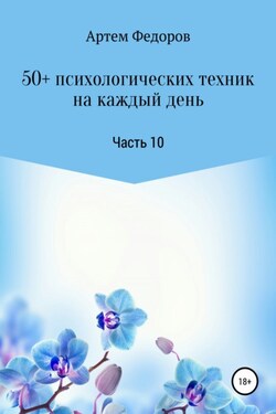 50+ психологических техник на каждый день. Часть 10 - Артем Федоров