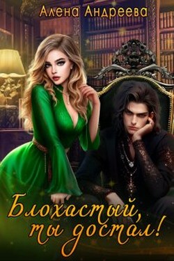 Блохастый, ты достал! - Aлёна Aндреева